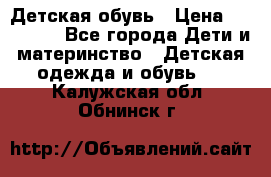 Детская обувь › Цена ­ 300-600 - Все города Дети и материнство » Детская одежда и обувь   . Калужская обл.,Обнинск г.